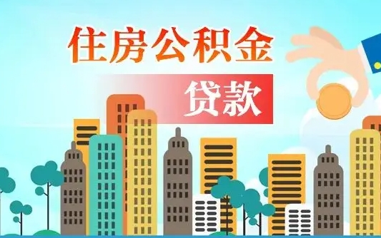 武威珠海公积金贷款额度怎么算（珠海公积金贷款能贷多少怎么计算）